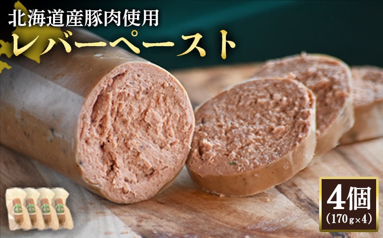
            レバーペースト 170g 4個 計680g 北海道産豚肉 豚レバー レバー ソーセージ オンライン 申請 ふるさと納税 北海道 ニセコ 加工品 おつまみ 鉄分 高栄養 冷蔵 保存料不使用 ニセコ町 エフエフ【2420201】
          