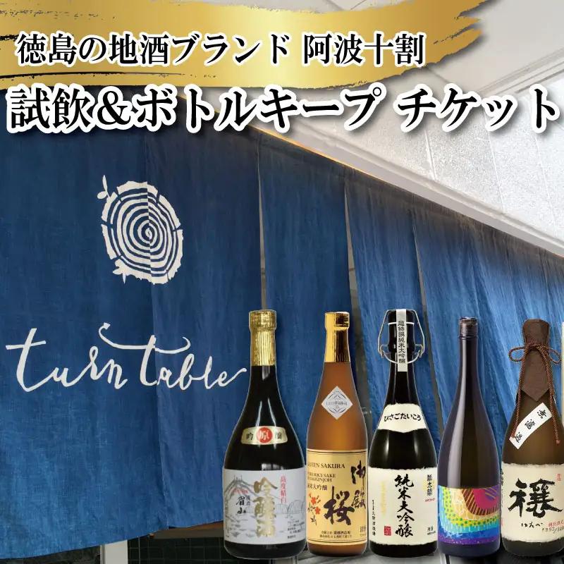 地酒 試飲 ボトルキープ チケット お酒 酒 日本酒 飲み比べ 純米 米 阿波 十割 ギフト プレゼント レストラン 券 TurnTable ターンテーブル イベント ブランド ふるさと 徳島 東京 渋谷 徳島の地酒ブランド 阿波十割 試飲 ボトルキープ チケット