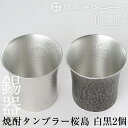 【ふるさと納税】薩摩錫器　焼酎タンブラー桜島・白黒2個セット《メディア掲載多数》鹿児島 伝統工芸品 錫製品 錫製 タンブラー 錫 酒器 食器 日用品 ギフト 贈答 贈り物 プレゼント【薩摩錫器工芸館】