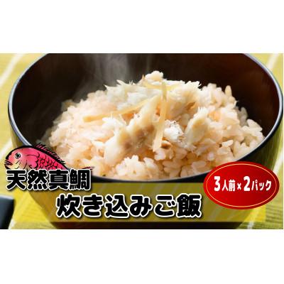 ふるさと納税 福津市 キャンプ飯にもオススメ!天然真鯛炊き込みご飯の素(2合用(3〜4人前)×2袋)[F0035s]