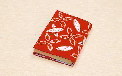 工芸品 岩手 南部茜染 木綿 片方差し込み式 本カバー 草紫堂 ブックカバー 文庫 文庫本 A6 手帳カバー お薬手帳 カバー ケース 布 絞り染め 伝統工芸 伝統工芸品 民芸品 読書 文房具 雑貨 和柄 和風 レトロ 小物 おしゃれ 岩手県 盛岡 盛岡市