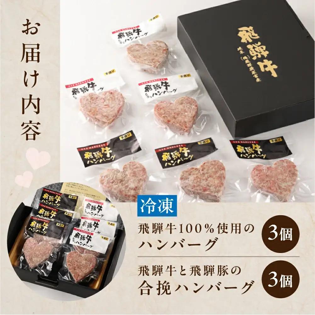 飛騨牛ハートハンバーグ・合挽ハートハンバーグセット（各3個・計6個）【22-13】