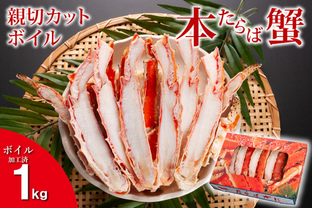 たらばがに カット済 ボイル 1kg カニ _AF005