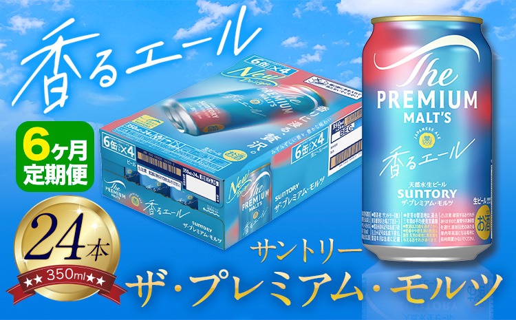 【6ヶ月定期便】香るエール “九州熊本産” プレモル 1ケース 24本 350ml 定期便 《申込みの翌月から発送》 阿蘇の天然水100％仕込 プレミアムモルツ ザ・プレミアム・モルツ ビール ギフト お酒 熊本県御船町 酒 熊本 缶ビール 24缶---sm_skrutei_r7_106500_mo6num1---