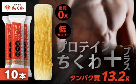 プロテインちくわ 10本 小分け 個包装 セット ヤマサちくわ 冷凍 プロテインプロテインプロテインプロテインプロテイン