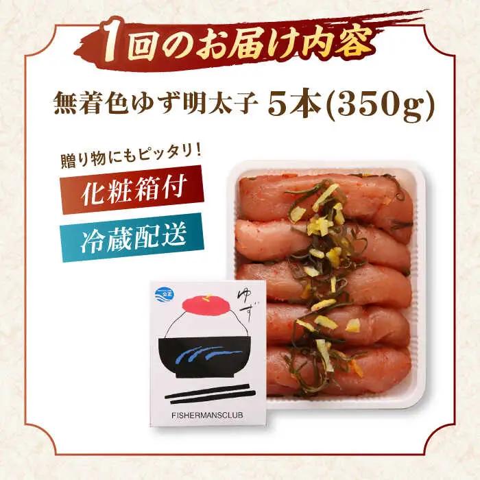 【全6回定期便】無着色 ゆず明太子 5本入り(350g)桂川町/有限会社フィッシャーマンズクラブ 明太子 めんたい [ADBO022] 明太子 柚子明太子 ゆずめんたいこ 柚子めんたい 定期便