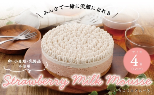 
                  卵・小麦粉・乳製品不使用のいちごミルクムース4号(12cm) 〈 ムースケーキ ホールケーキ アレルギー対応 冷凍 ケーキ お菓子 米粉 豆乳 スイーツ 洋菓子 誕生日 お祝い ギフト プレゼント お土産 デザート おやつ 〉 [№5412-0310]
                