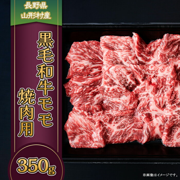 【ふるさと納税】黒毛和牛 モモ（焼肉用） 350g 長野県産 3615