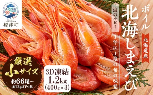 北海道産 ボイル 北海しまえび (小) 400g ×3 冷凍 えび エビ 海老 国産 人気 おすすめ おいしい おつまみ つまみ 酒 肴 海鮮 魚介 ボイル済 ほっかいしまえび ホッカイシマエビ しまえび シマエビ 冷凍エビ 冷凍えび シュリンプ 急速冷凍 魚貝類 魚介類 お祝い 天ぷら エビチリ 唐揚げ ガーリックシュリンプ 味噌汁 出汁 えび出汁 家族 贈答 北海道 標津町