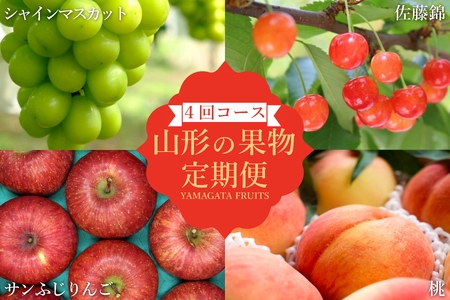 【2025年6月～12月発送】【定期便4回】山形旬の果物4選（佐藤錦/桃/シャインマスカット/りんご）_H240(R7)