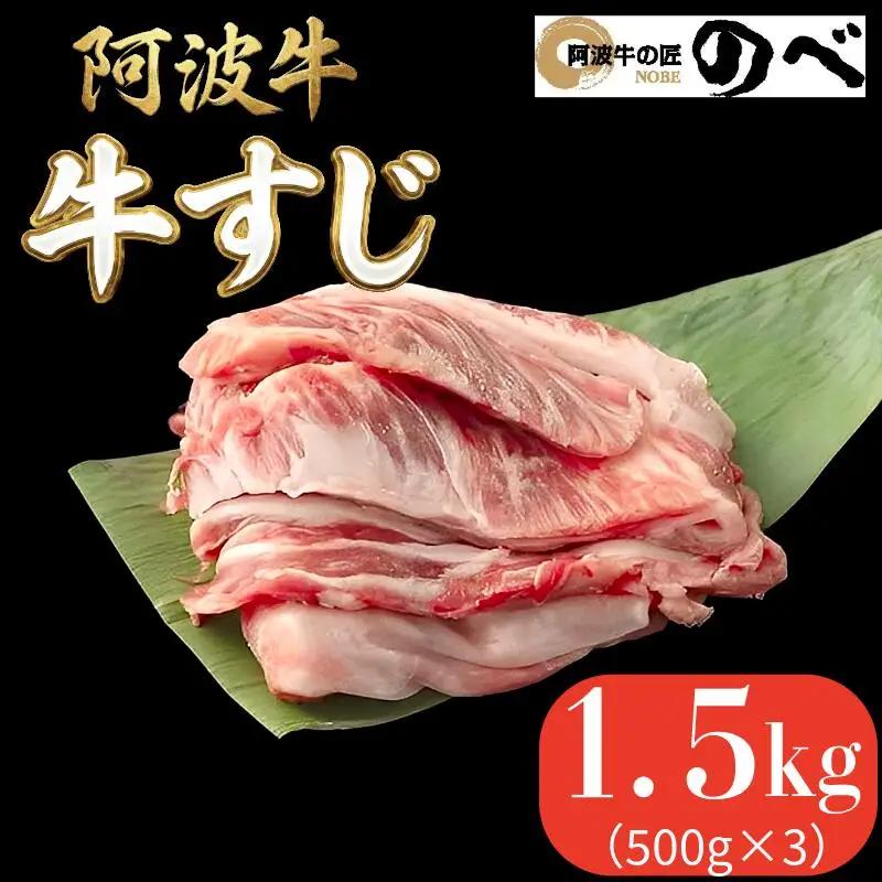 阿波牛 牛すじ 1.5kg（500g×3）国産 黒毛和牛 牛すじ