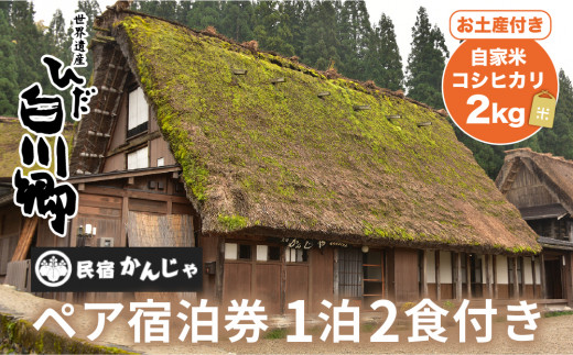 
白川郷 民宿 かんじゃ ペアチケット 1泊2食付き プラン 2名様分 ペアチケット 宿泊券 自家米コシヒカリ土産付[S395]
