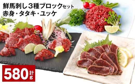 鮮馬刺し 3種ブロックセット（赤身×4・タタキ×2・ユッケ×2） 計580g