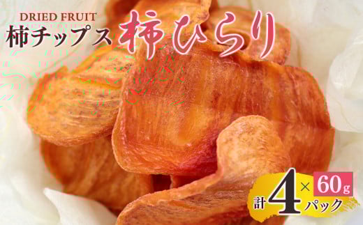 柿チップス『柿ひらり』（ドライフルーツ） 60g×4パック | フルーツ 果物 くだもの 干し柿  お菓子 奈良県 五條市