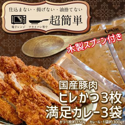 ふるさと納税 水戸市 満足かつカレーセット3食分【ヒレかつ3枚 150g×3枚(計450g)満足カレー3パック】