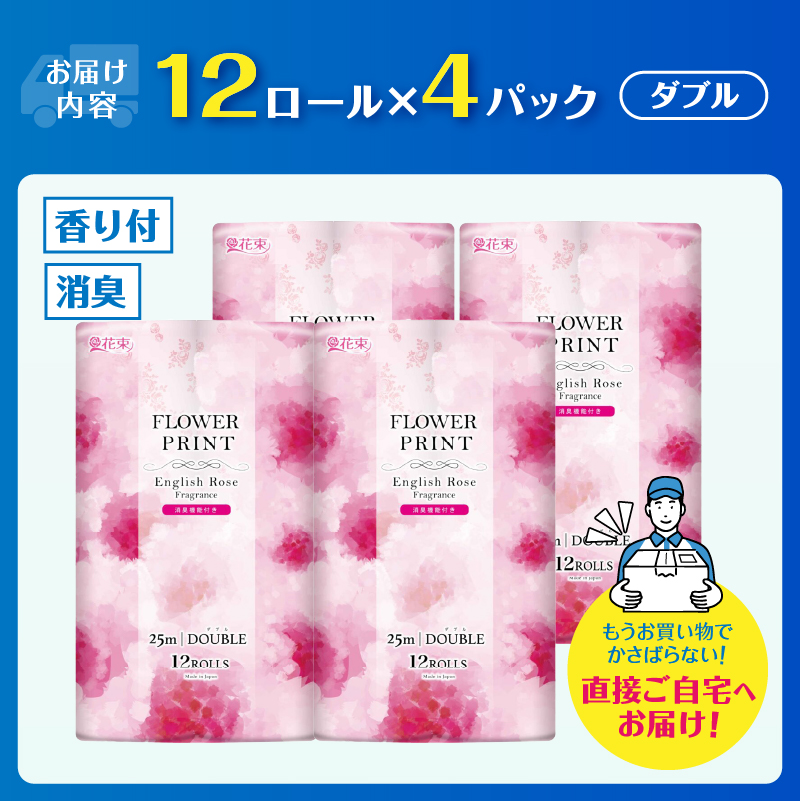 花束フラワープリントローズの香り トイレットペーパー12Rダブル48個 日用品 消臭 [sf002-327]