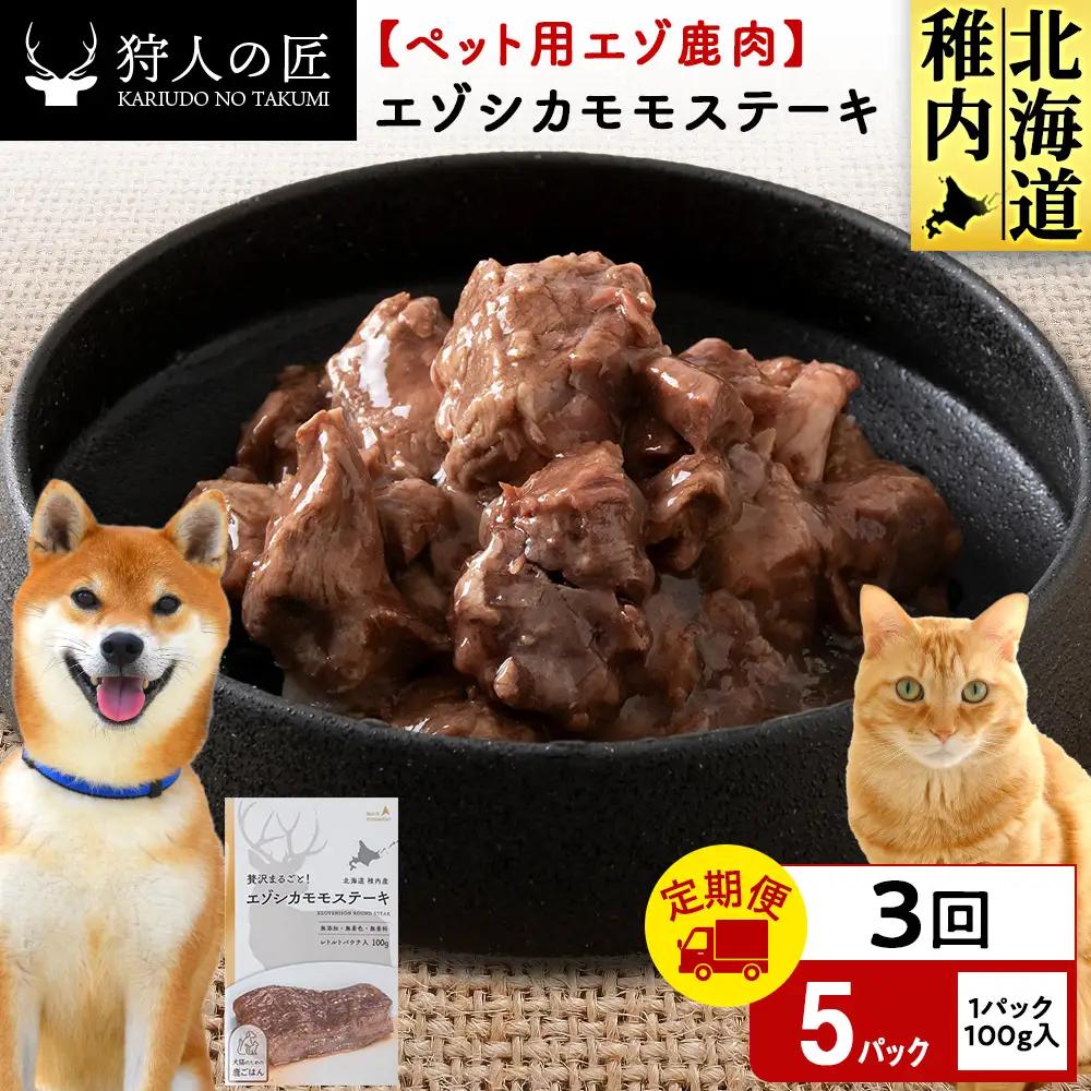 【定期便3回】エゾシカモモステーキ100g【鹿ごはんシリーズ】　5パック