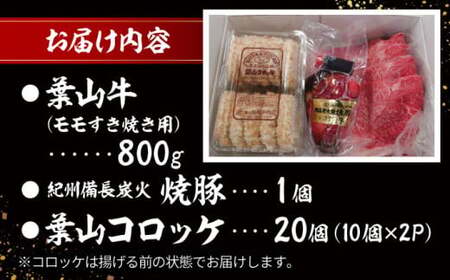 葉山牛・葉山コロッケ・焼豚 詰合せ(葉山牛モモスキヤキ用800g・葉山コロッケ20個・焼豚1本)  ／ 牛肉 葉山牛 和牛 すき焼き スキヤキ 牛肉 コロッケ 焼豚 【有限会社葉山旭屋牛肉店】[ASA