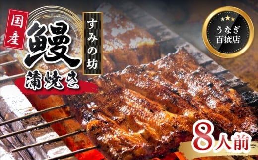 鰻蒲焼 8人前  すみの坊 うなぎ 国産 鰻 蒲焼き 手焼き 真空パック ウナギ 土用丑の日 うな重 うな丼 晩ごはん 家族 惣菜 鰻重 贈り物 ギフト 三島うなぎ 三島市 静岡県