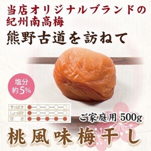 梅干 【ご家庭用】紀州南高梅 桃風味梅干 約500g 【US28】【準備でき次第、順次発送】【AS90034-uts047A】