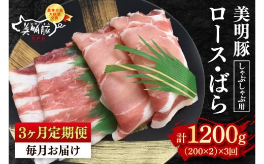 【3ヶ月定期便】【美明豚】しゃぶしゃぶ用400g（ロース200g・ばら200g）冷凍 豚肉 ブランド豚 しゃぶしゃぶ お取り寄せ 老舗精肉店 肉の加治 茨城県 水戸市(EK-16_1)