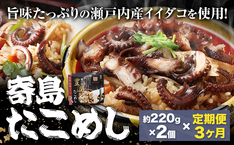 【3ヶ月定期便】炊き込みご飯 寄島 漁港の釜飯 たこめし 220g×2個 ×3回 (製造地：岡山県浅口市) ハレノヒ良品(まからずやストアー)《お申込み月の翌月から発送》岡山県 浅口市 タコ 釜めし セット【配送不可地域あり】（離島）冷凍 冷凍食品 惣菜 レトルト ひとり暮らし---124_f392tei_90d_23_36000_mo3num1---