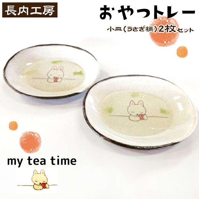【ふるさと納税】 食器 おすすめ 小皿 10cm 2枚 うさぎ柄 my tea time 〈おやつトレー〉 ウサギ うさぎ 兎 兔 皿 てがき 手書き 手描き 陶器 おやつ 入れ物 オリジナル セット ペア おやつ入れ ティータイム 手作り 日用品 かわいい 【長内工房】 岩手県 滝沢市 送料無料