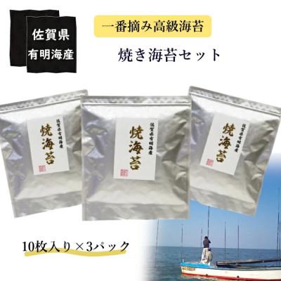 ふるさと納税 太良町 佐賀県有明海産 一番摘み 高級海苔 焼のりセット 【OA7×1】
