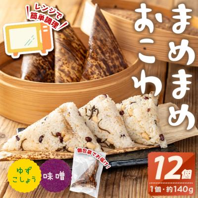 ふるさと納税 曽於市 まめまめおこわ(12個・みそ&amp;ゆず胡椒)