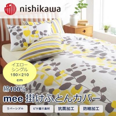 ふるさと納税 山鹿市 西川の掛けふとんカバー　mee(イエロー・シングル150×210cm)2187-45131(山鹿市)