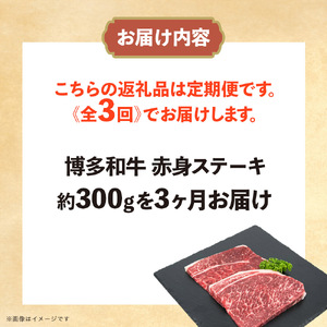 博多和牛 赤身ステーキ 定期便全3回 072-T112