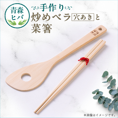青森ヒバ　炒めベラ(穴あき)と菜箸セット【1499258】