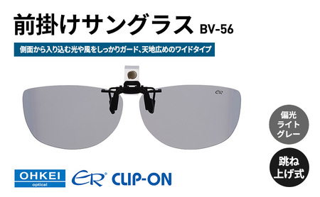 偏光サングラス 跳ね上げ式 前掛け ワイドタイプ BV-56 偏光サングラス【偏光ライトグレー】