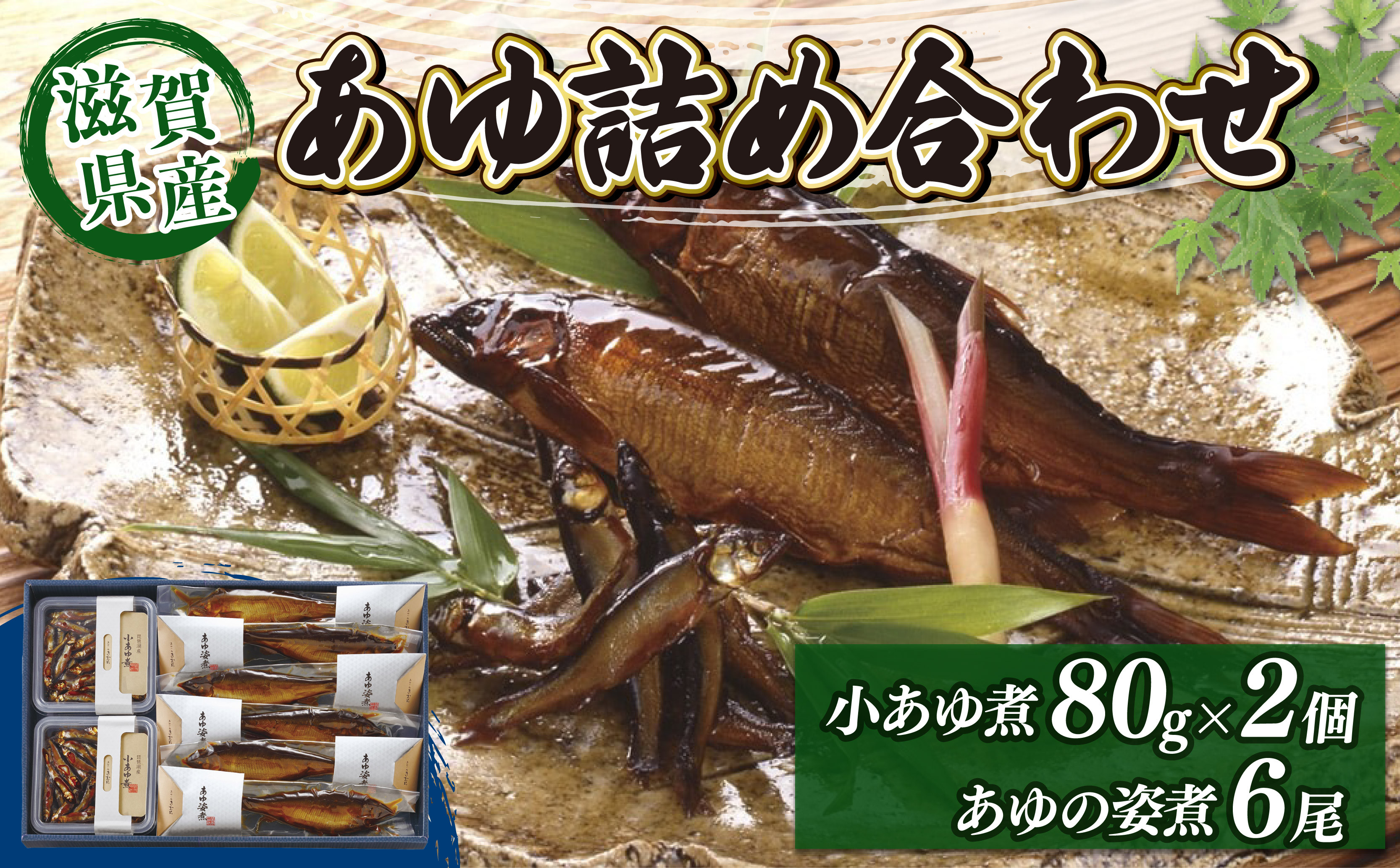 
            滋賀県産 あゆ詰合せ AK8 ( 小あゆ煮 80g×2・ あゆの姿煮 ×6尾) 詰合せ セット 詰め合わせ あゆ 鮎 鮎 小鮎 煮物 姿煮 鮎の姿煮 おつまみ 晩酌 肴 川魚 湖魚 魚 国産 琵琶湖 滋賀 彦根 あゆの店きむら
          