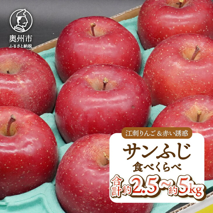 【ふるさと納税】 江刺りんご「サンふじ」＆赤い誘惑「サンふじ」 食べ比べセット 選べる容量 約2.5kg/約5kg 12月下旬～1月上旬頃順次発送 江刺 赤い誘惑 フルーツ 果物 林檎 常温配送 期間限定 数量限定 [AQ098]
