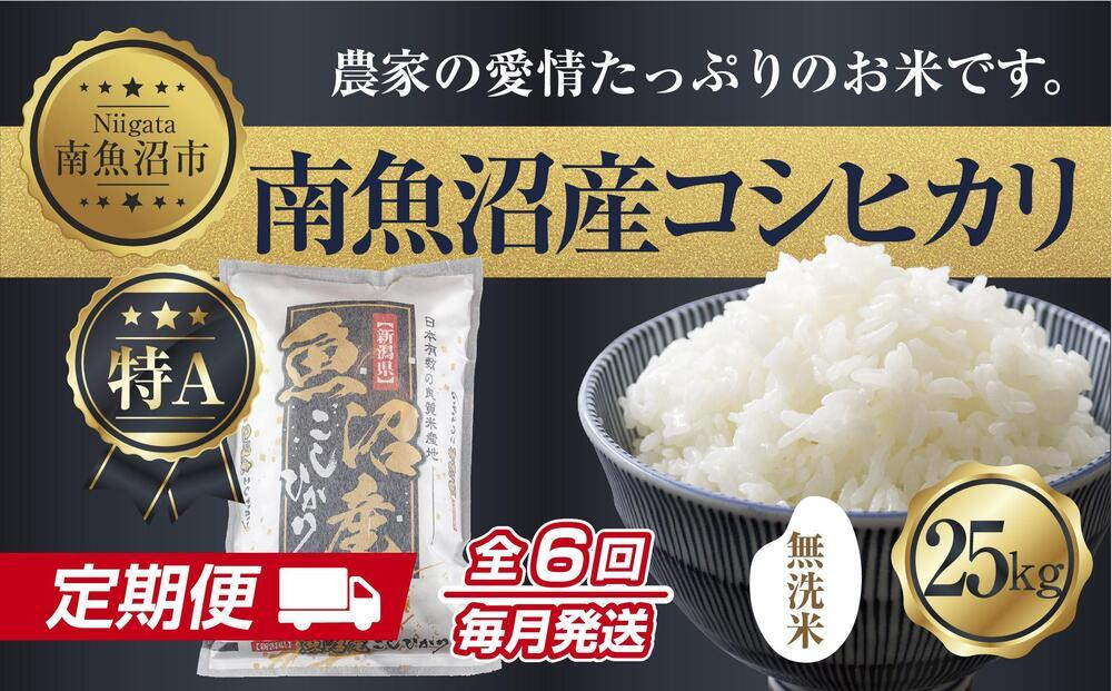 
【定期便】無洗米 新潟県 南魚沼産 コシヒカリ お米 25kg×計6回 精米済み 半年間 毎月発送 こしひかり（お米の美味しい炊き方ガイド付き）
