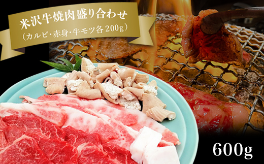 米沢牛焼肉盛り合わせ600g（カルビ・赤身・牛モツ各200g）_B122