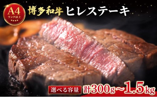 
                  寄附額改定↓ ＜選べる容量＞希少部位！博多和牛 ヒレステーキ 300g～(1枚：150g)【肉のくまもと屋】|ヒレステーキ ステーキ 赤身 ヒレ ヒレ肉 フィレ 牛肉 黒毛和牛 ブランド牛 国産 ブランド和牛 肉 和牛 希少部位 冷凍 送料無料 福岡県 那珂川市
                