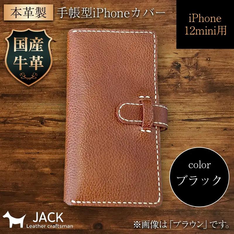 本革製手帳型iPhoneカバー iPhone12mini用 ＜ブラック＞ 国産牛ヌメ革 ハンドメイド スマホ 手帳型 カバー iPhone iPhone12mini 本革 レザー 革製品 黒 ブラック F6L-318