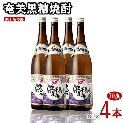 奄美黒糖焼酎 浜千鳥乃詩 30度 1.8L 瓶 4本セット 黒糖 焼酎