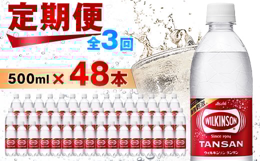 ＜毎月定期便＞＜3か月お届け＞ウィルキンソン タンサン 500ml＜24本入＞2箱 アサヒ飲料全3回_ 炭酸水 定期便 強炭酸 炭酸飲料 飲料 ペットボトル メーカー ストレート ソーダ 割材 ハイボール アウトドア キャンプ  常温 ランキング 人気 山梨 【4050018】