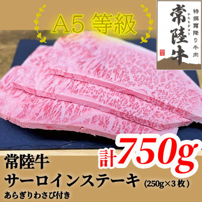
                  常陸牛(ひたちぎゅう)A5等級 サーロインステーキ　750g(250g×3枚)あらぎりわさび1本付_常陸牛 牛肉 サーロイン ステーキ A5 人気 美味しい【1520025】
                