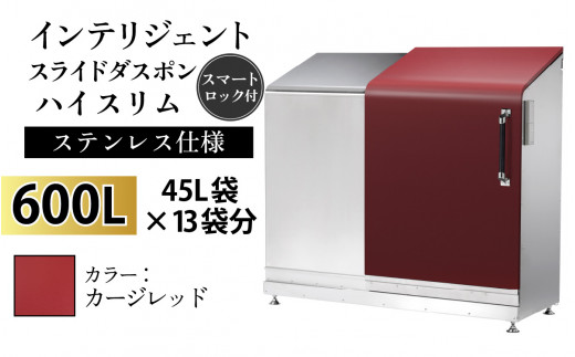 多機能ボックス インテリジェントダスポン ハイスリム  600L ワンタッチ棚付き  【W-037007_08】ステンレス 仕様  EC-110カージレッド