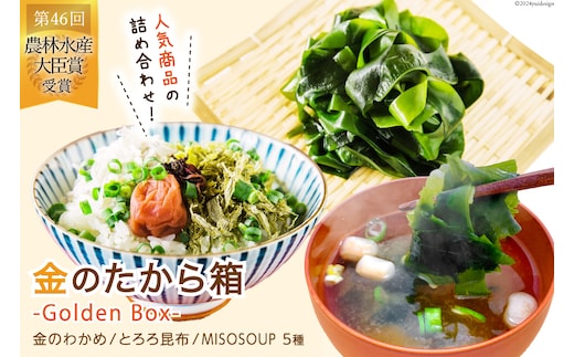 
										
										金のたから箱-Golden Box- 金のわかめ200g とろろ昆布35g MISOSOUP5種×1食 計5食 [ムラカミ 宮城県 気仙沼市 20564119] わかめ とろろ みそ汁 インスタント味噌汁 味噌汁 塩蔵わかめ レビューキャンペーン
									