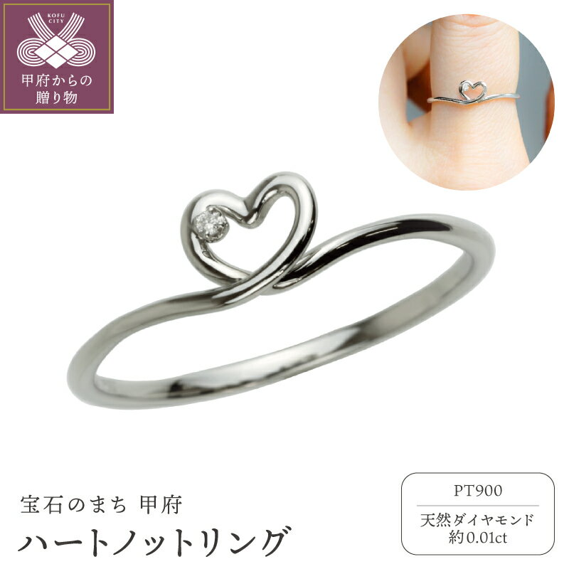 【ふるさと納税】＜ 甲府ジュエリー ＞ リング 指輪 ジュエリー アクセサリー レディース ノットリング ダイヤモンド 天然 約0.01ct Pt900 プラチナ ハート 立体的 曲線 金剛石 ギフト プレゼント ジュエリーケース付 保証書付 k358-016