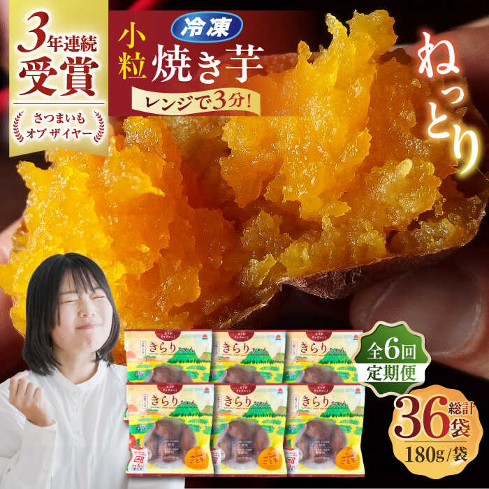 【ふるさと納税】【6回定期便】【3年連続日本一】焼き芋 小粒ごと芋きらりちゃん 180g×6袋 五島市/ごと[PBY041] ごと芋 さつまいも 安納芋 スイーツ 冷凍 レンジ レンジで簡単 サツマイモ おやつ 小分け さつまいも 芋