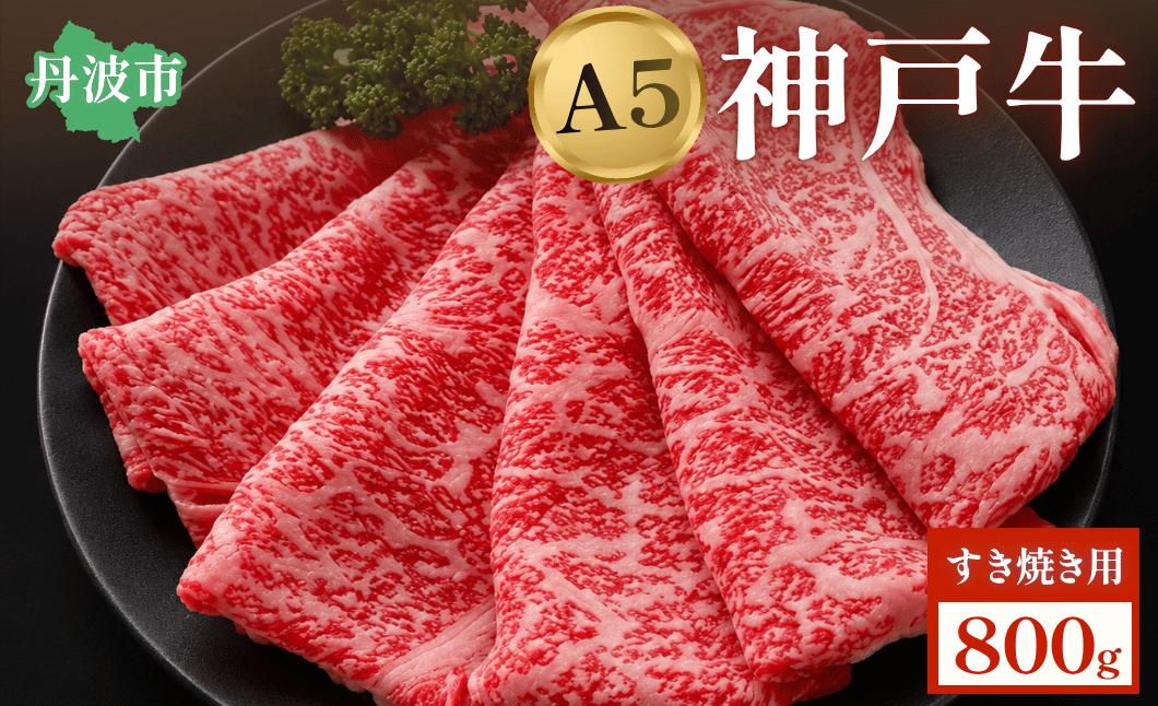 
                  神戸ビーフ すき焼き用 800g A5ランク 雌牛 冷凍 兵庫県丹波市 黒毛和牛 ギフト
                