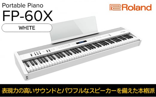 
【Roland】本格電子ピアノ/FP-60X(ホワイト)【配送不可：離島】 [№5786-5212]

