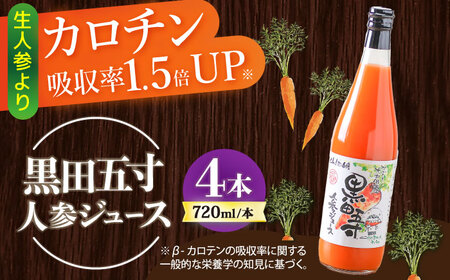 人参ジュース 720ml 4本セット 大村産黒田五寸人参 [ACAA130]