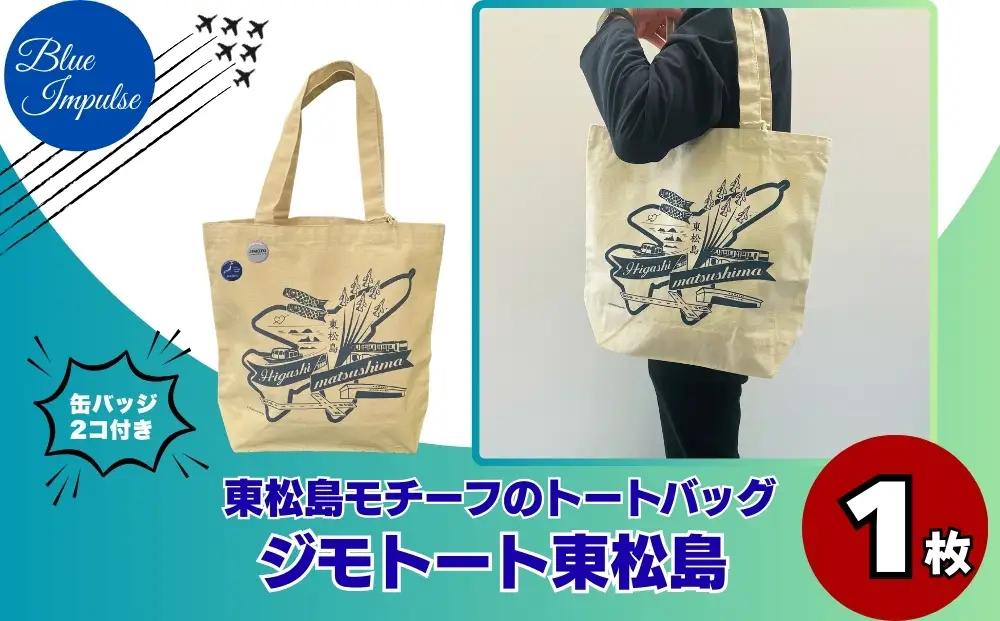 ジモトート東松島 オリジナル トートバッグ 東松島 大きめ 肩掛け バック エコバッグ 仕事 通学 ブルーインパルス 航空自衛隊